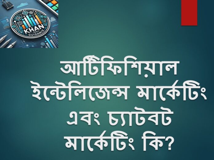 আর্টিফিশিয়াল ইন্টেলিজেন্স মার্কেটিং এবং চ্যাটবট মার্কেটিং