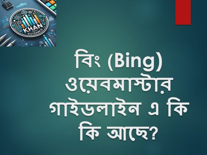 বিং (Bing) ওয়েবমাস্টার গাইডলাইন