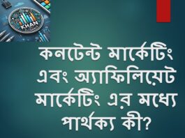 কন্টেন্ট মার্কেটিং এবং অ্যাফিলিয়েট মার্কেটিং