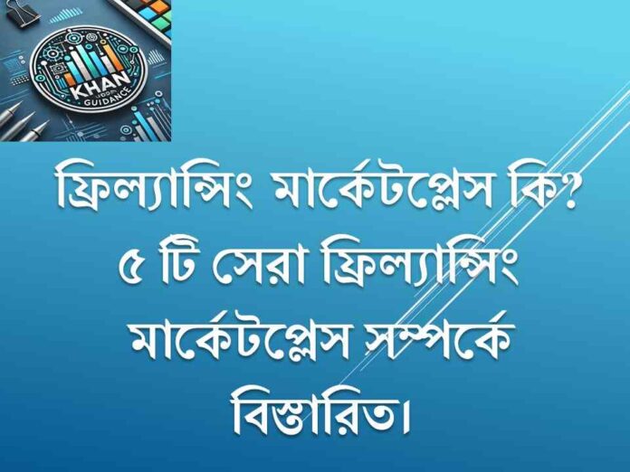 ফ্রিল্যান্সিং মার্কেটপ্লেস