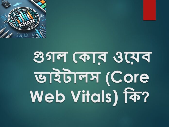 গুগল কোর ওয়েব ভাইটালস (Core Web Vitals)