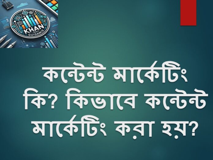 কিভাবে কন্টেন্ট মার্কেটিং করা হয়?