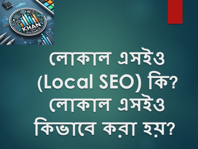 লোকাল এসইও (Local SEO)