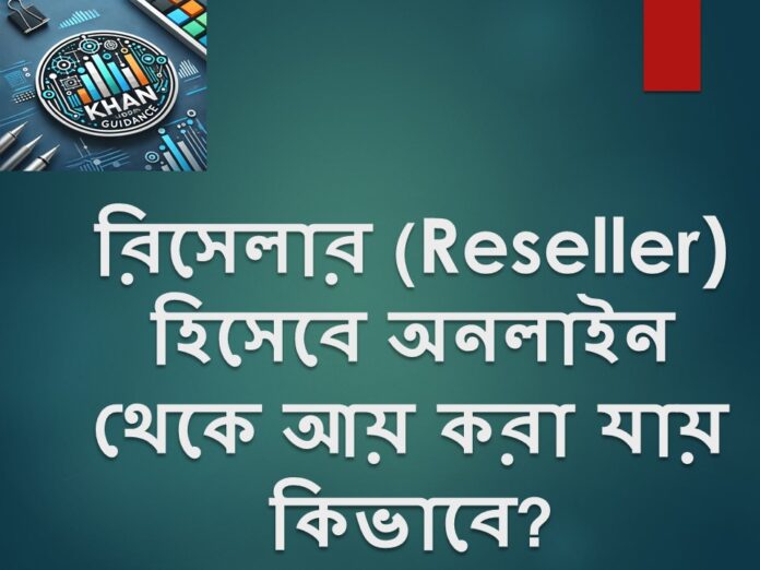 রিসেলার (Reseller) হিসেবে অনলাইনে থেকে আয়