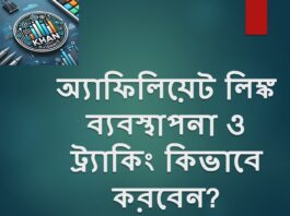 অ্যাফিলিয়েট লিঙ্ক ব্যবস্থাপনা এবং ট্র্যাকিং