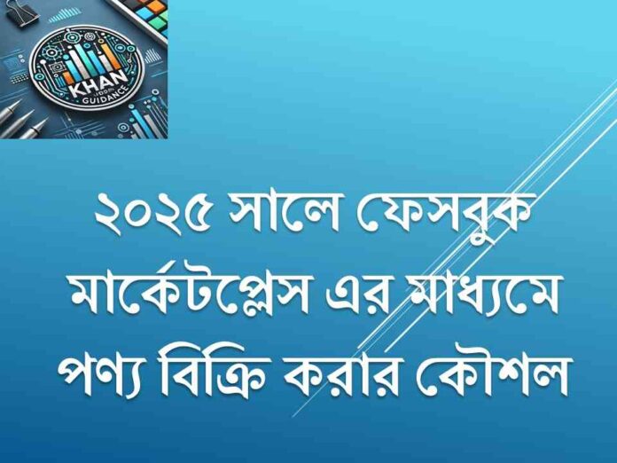 ফেসবুক মার্কেটপ্লেস এর মাধ্যমে পণ্য বিক্রি করার কৌশল