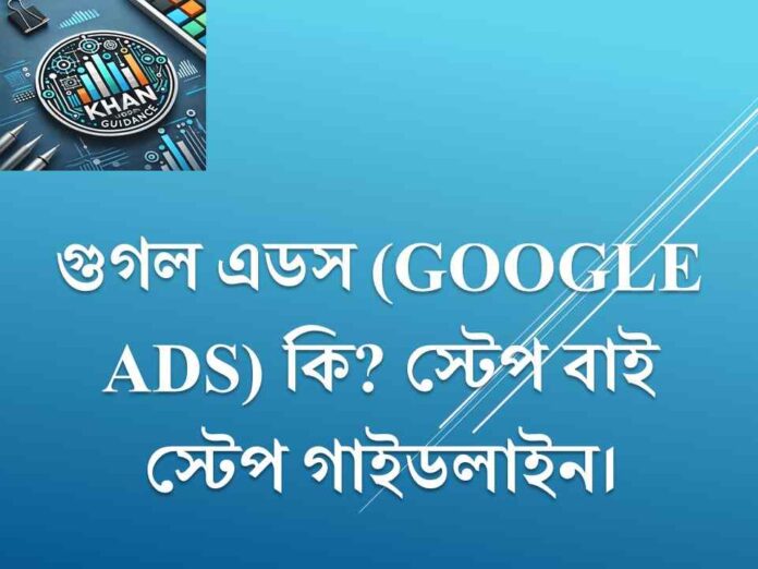 গুগল এডস কি? কিভাবে গুগল এডস সেট করতে হয়।