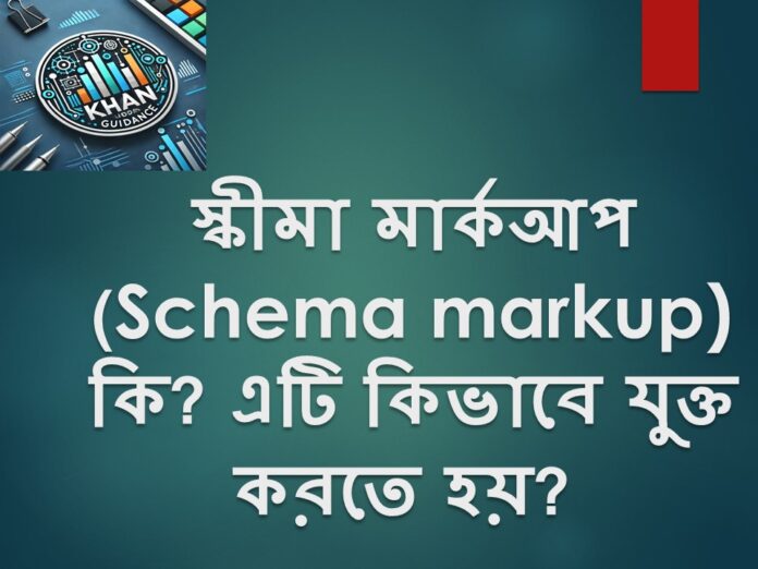 স্কীমা মার্কআপ (Schema markup)