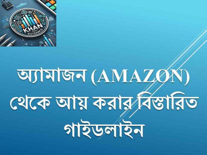 অ্যামাজন (Amazon) থেকে আয়