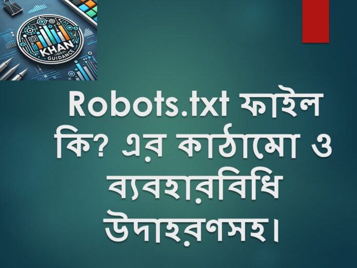 Robots.txt ফাইল