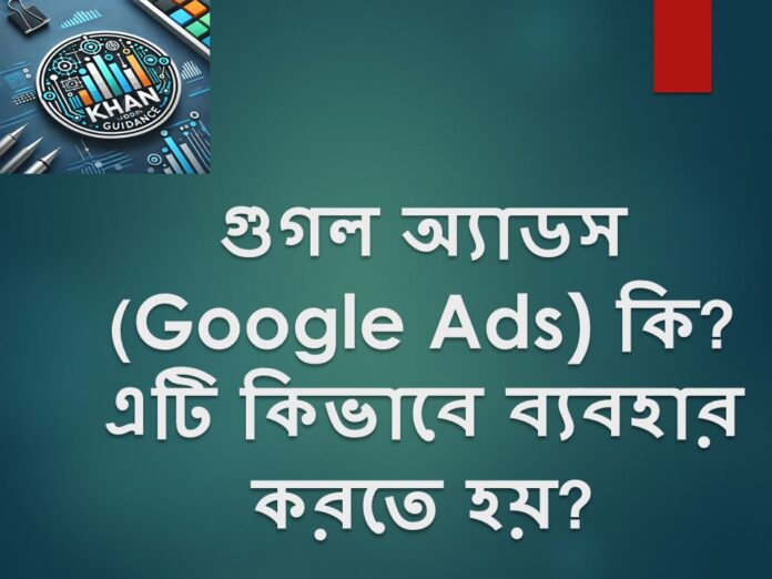 গুগল অ্যাডস (Google Ads)