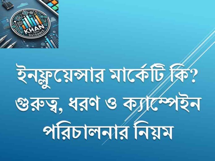 ইনফ্লুয়েন্সার মার্কেটিং