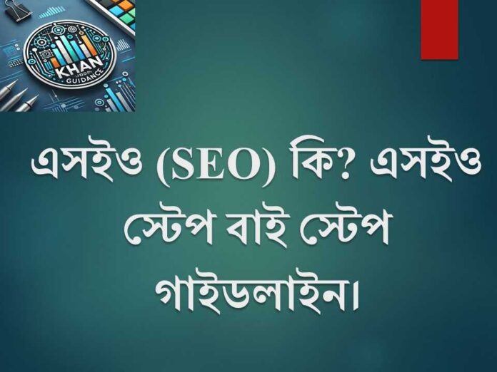 এসইও (SEO)