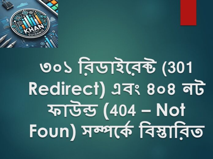 ৩০১ রিডাইরেক্ট (301 Redirect) এবং ৪০৪ নট ফাউন্ড (404 – Not Foun)