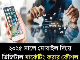 মোবাইল দিয়ে ডিজিটাল মার্কেটিং