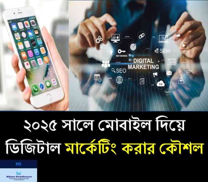 মোবাইল দিয়ে ডিজিটাল মার্কেটিং