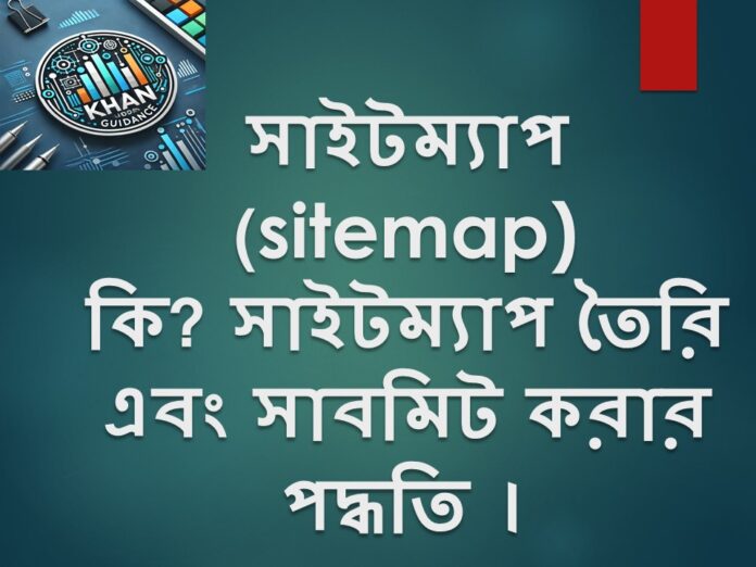 সাইটম্যাপ (sitemap)