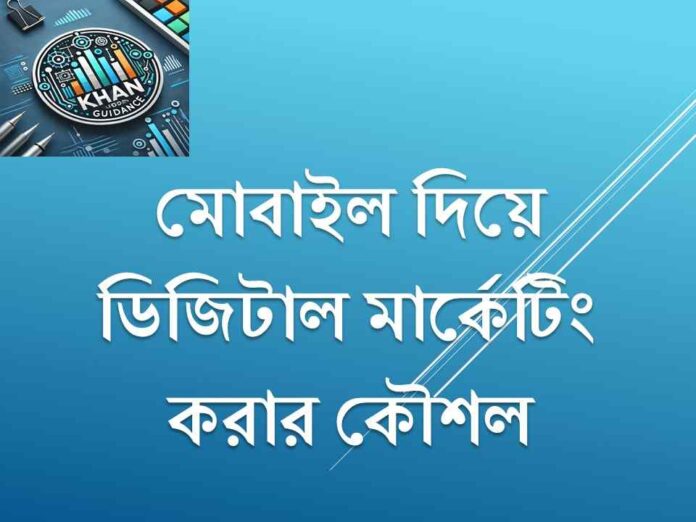 মোবাইল দিয়ে ডিজিটাল মার্কেটিং