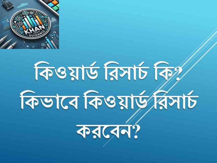কিওয়ার্ড রিসার্চ
