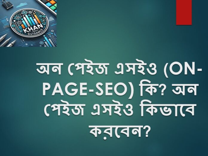 অন পেইজ এসইও (ON-PAGE-SEO)