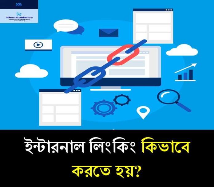ইন্টারনাল লিংকিং