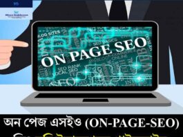 অন পেজ এসইও (on-page-seo) কি