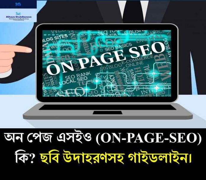 অন পেজ এসইও (on-page-seo) কি