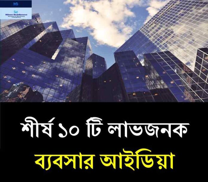 লাভজনক ব্যবসা