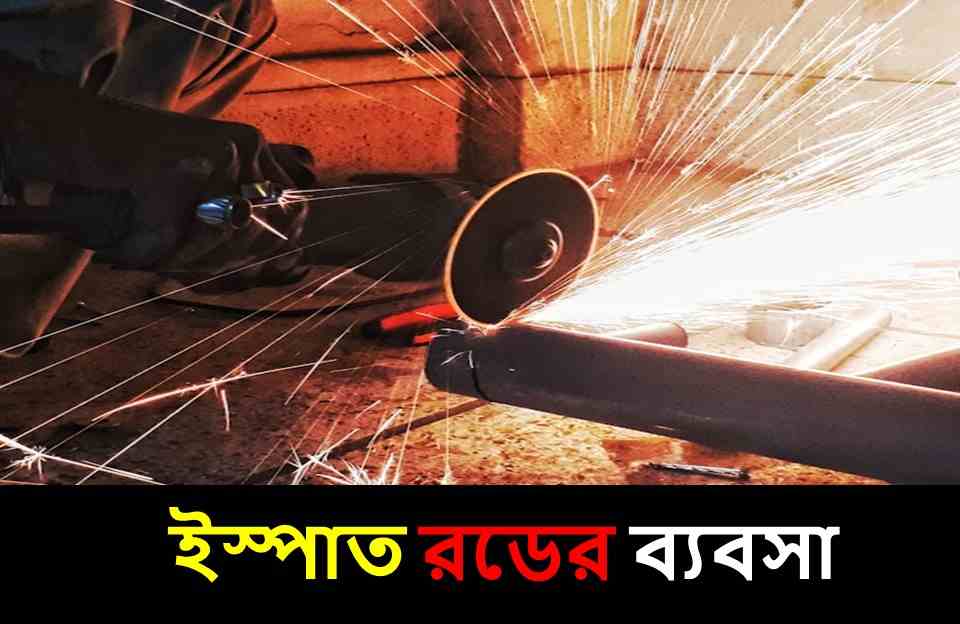 ইস্পাত রডের ব্যবসা 