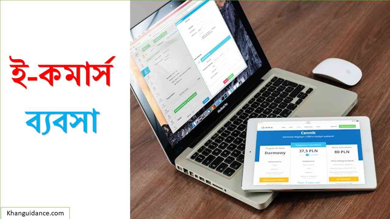 ই-কমার্স ব্যবসা 