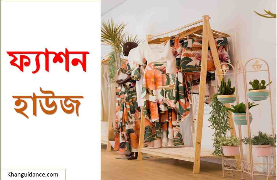 ফ্যাশন হাউজ 