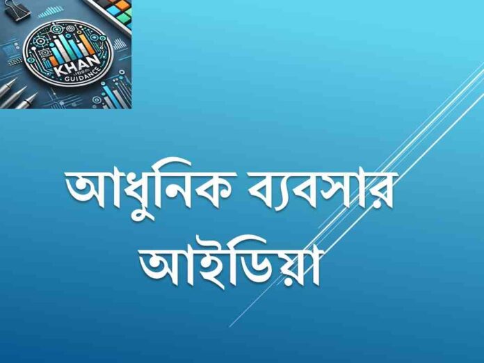 আধুনিক ব্যবসার আইডিয়া