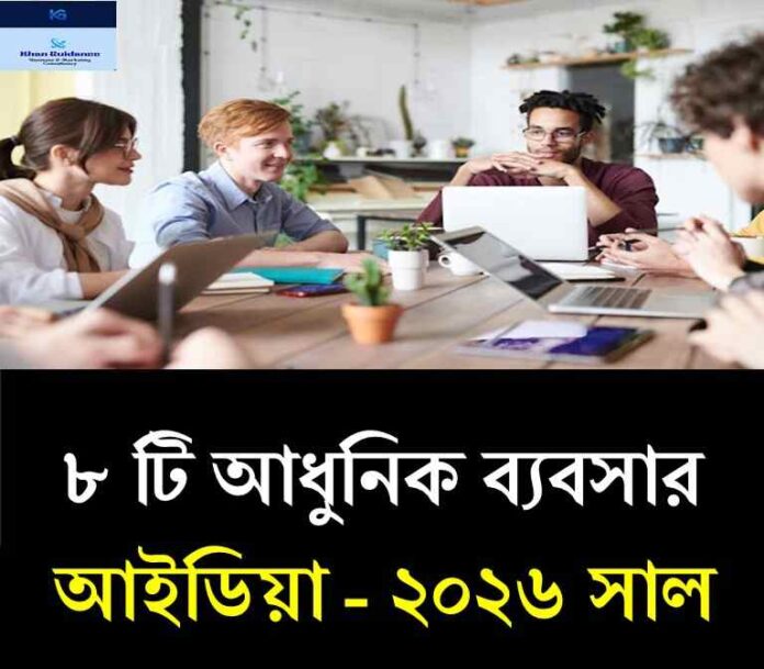 আধুনিক ব্যবসার আইডিয়া