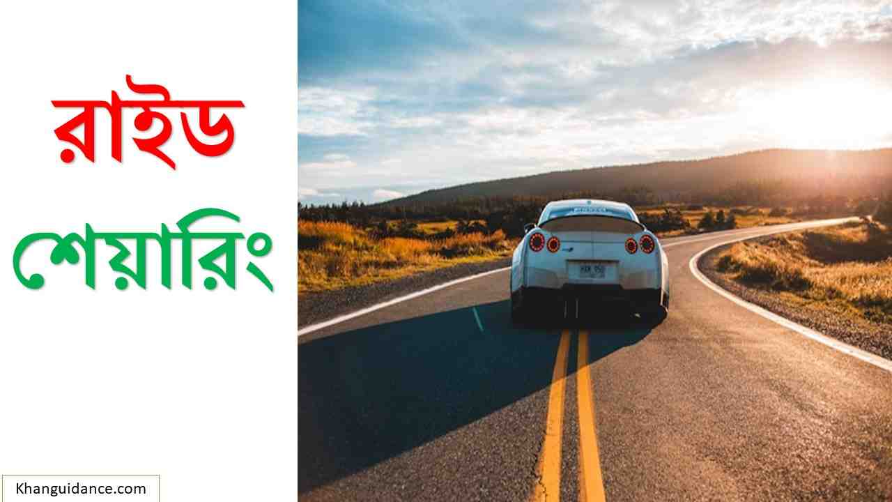 রাইড শেয়ারিং ব্যবসা 