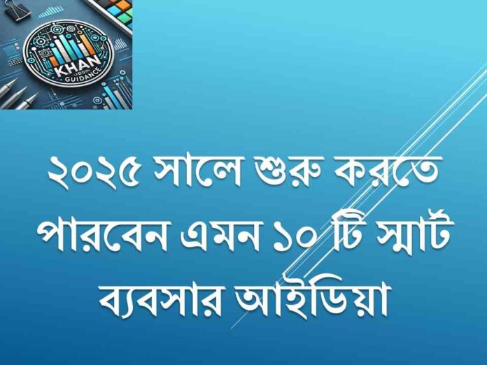 স্মার্ট ব্যবসার আইডিয়া