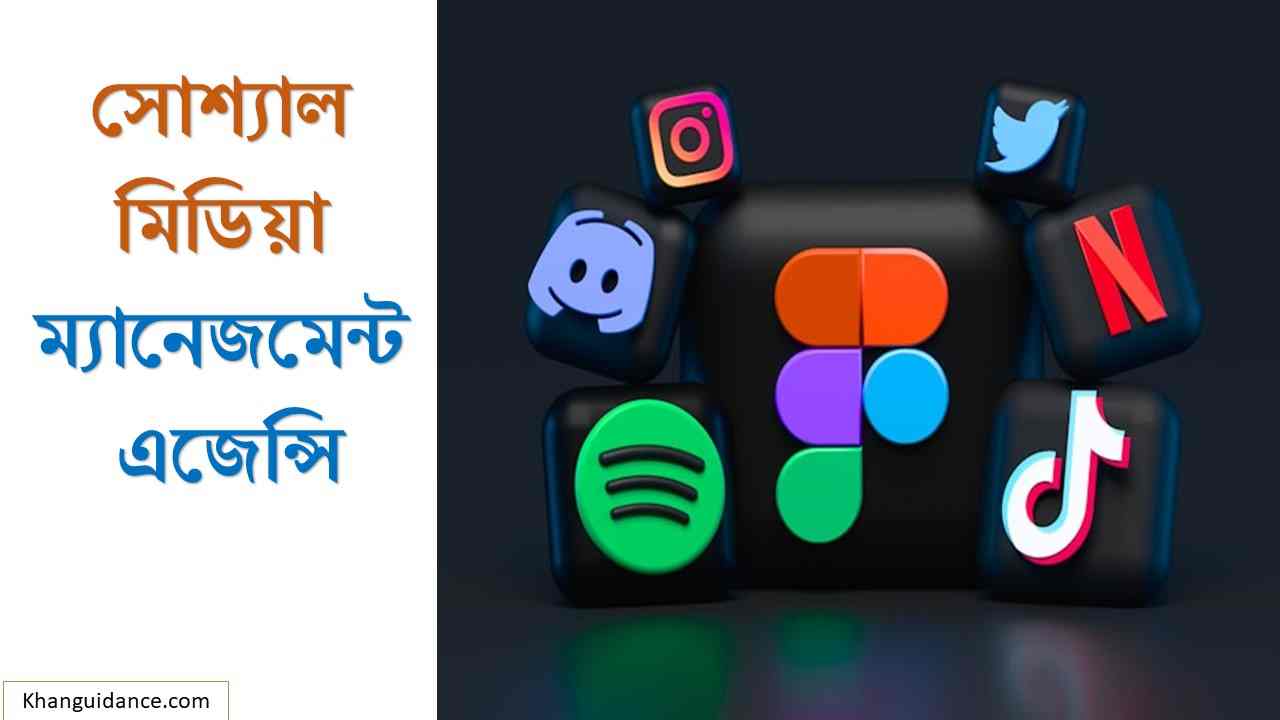 সোশ্যাল মিডিয়া ম্যানেজমেন্ট 