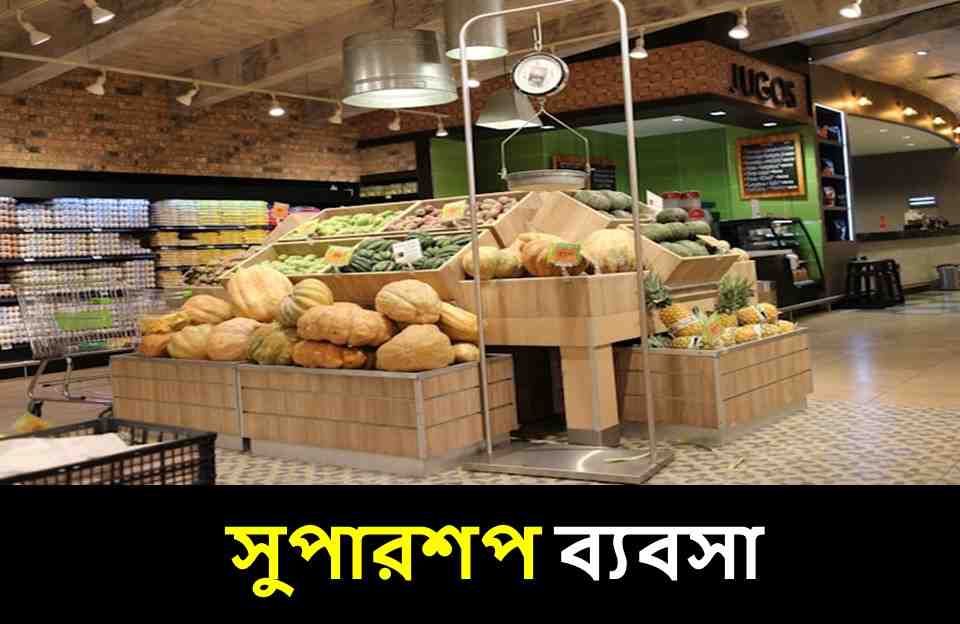 সুপারশপ - বড় ব্যবসার আইডিয়া 