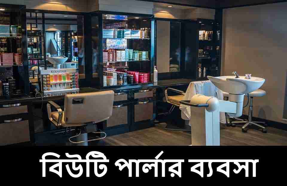 বিউটি পার্লার ব্যবসা 