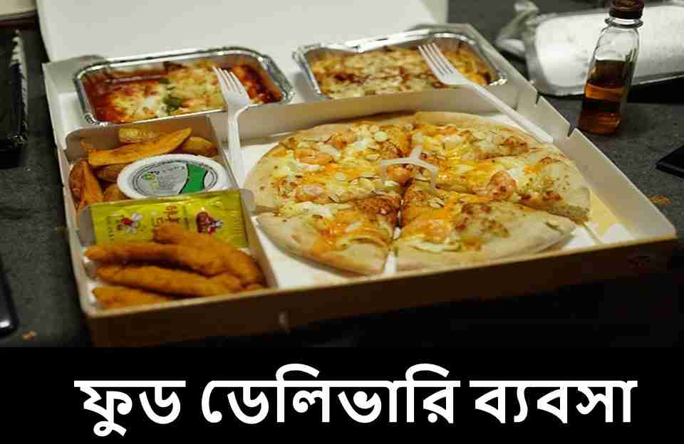 ফুড ডেলিভারি ব্যবসা 