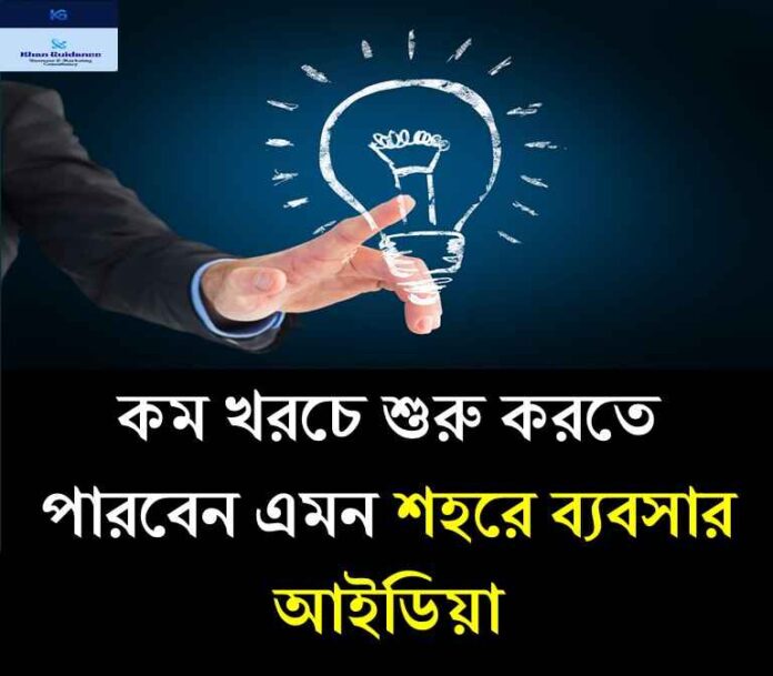 শহরে ব্যবসার আইডিয়া