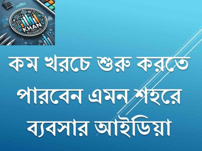 শহরে ব্যবসার আইডিয়া