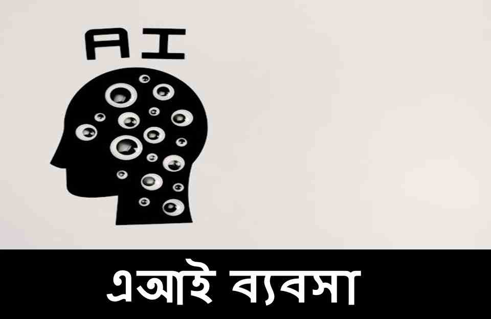 নতুন ব্যবসার আইডিয়া 