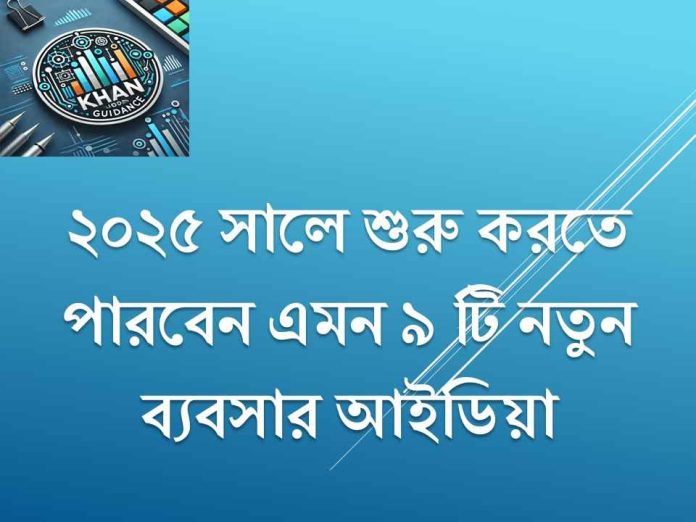 নতুন ব্যবসার আইডিয়া