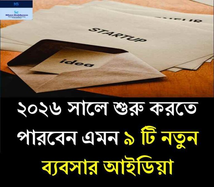 নতুন ব্যবসার আইডিয়া ২০২৬ সাল