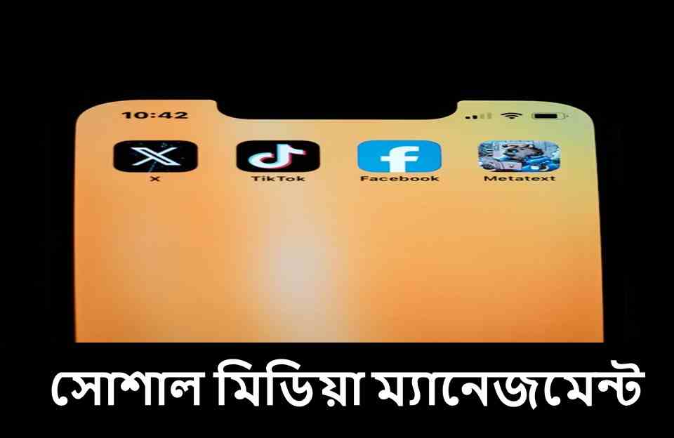 সোশাল মিডিয়া ম্যানেজমেন্ট 