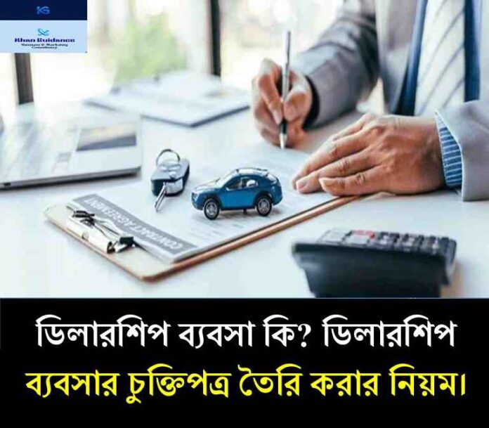 ডিলারশিপ ব্যবসা