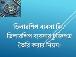 ডিলারশিপ ব্যবসা