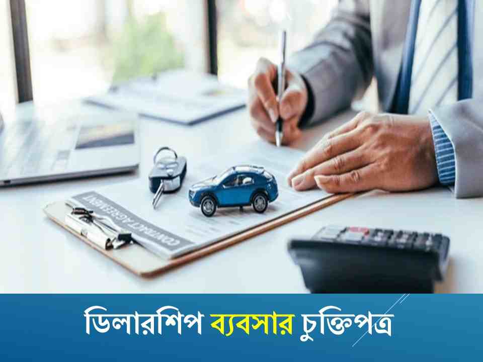 ডিলারশিপ ব্যবসার  চুক্তিপত্র