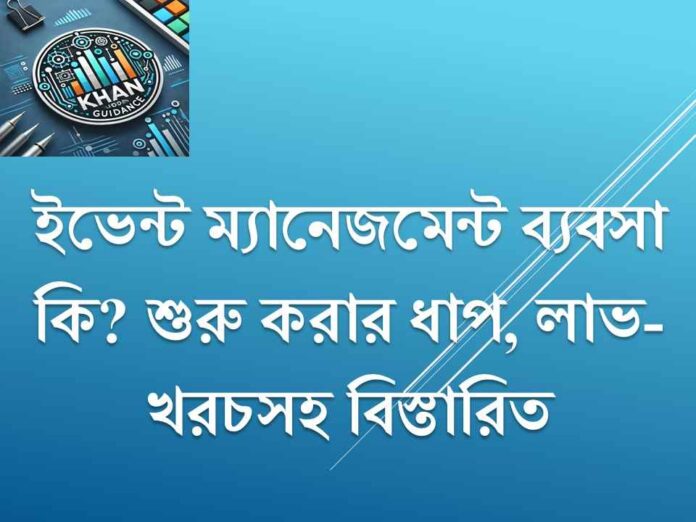 ইভেন্ট ম্যানেজমেন্ট