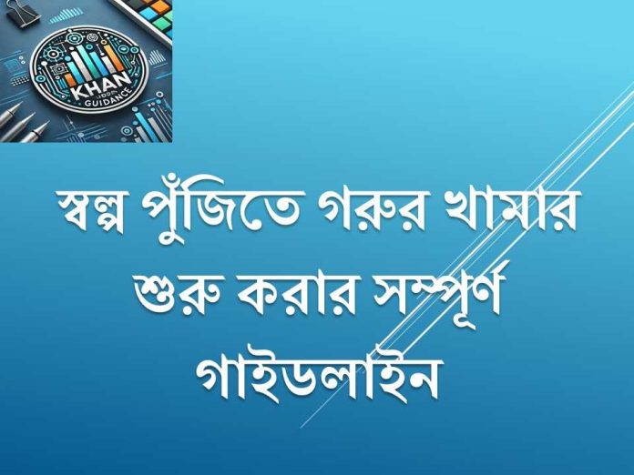 গরুর-খামার